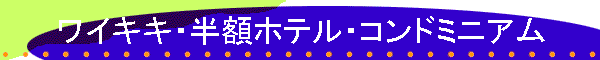 ワイキキ・半額ホテル・コンドミニアム